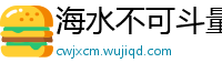 海水不可斗量网